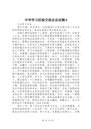 中学学习经验交流会总结稿8