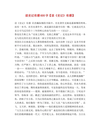 读史记有感600字【读《史记》有感】 
