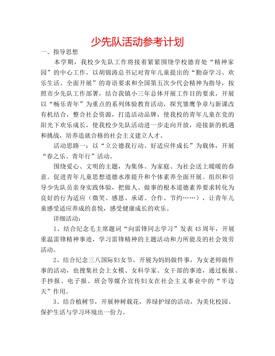 少先队活动参考计划 _第1页