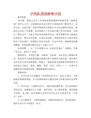 少先队活动参考计划 