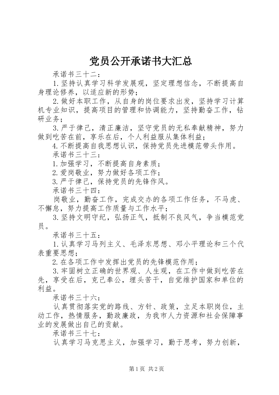 党员公开承诺书大汇总 (10)_第1页