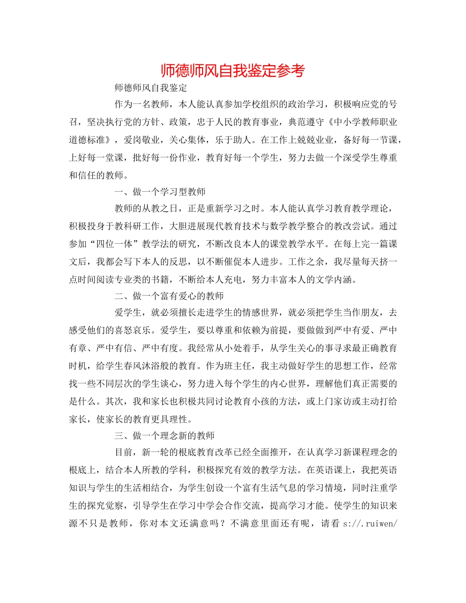 师德师风自我鉴定参考 _第1页