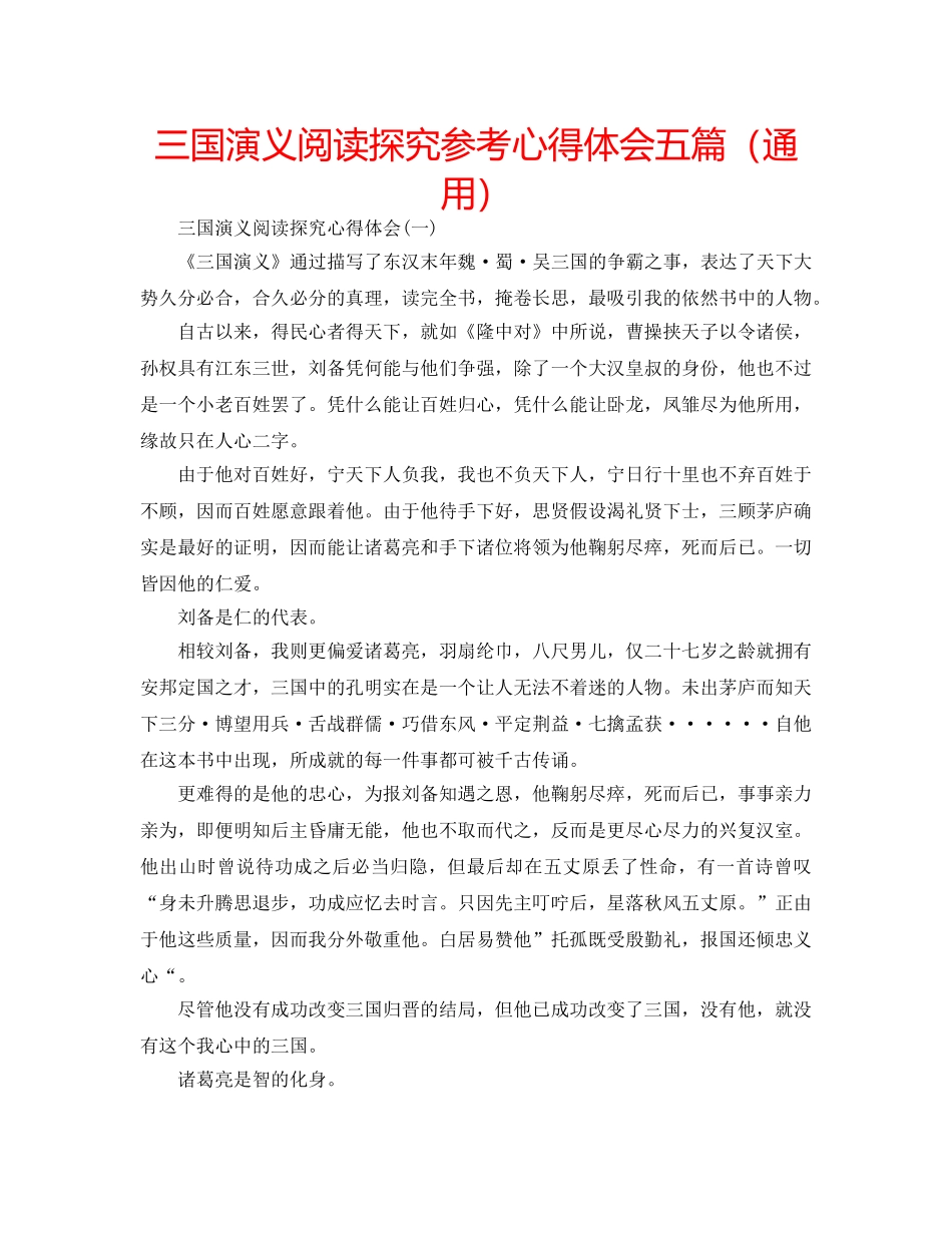 三国演义阅读探究参考心得体会五篇（通用） _第1页