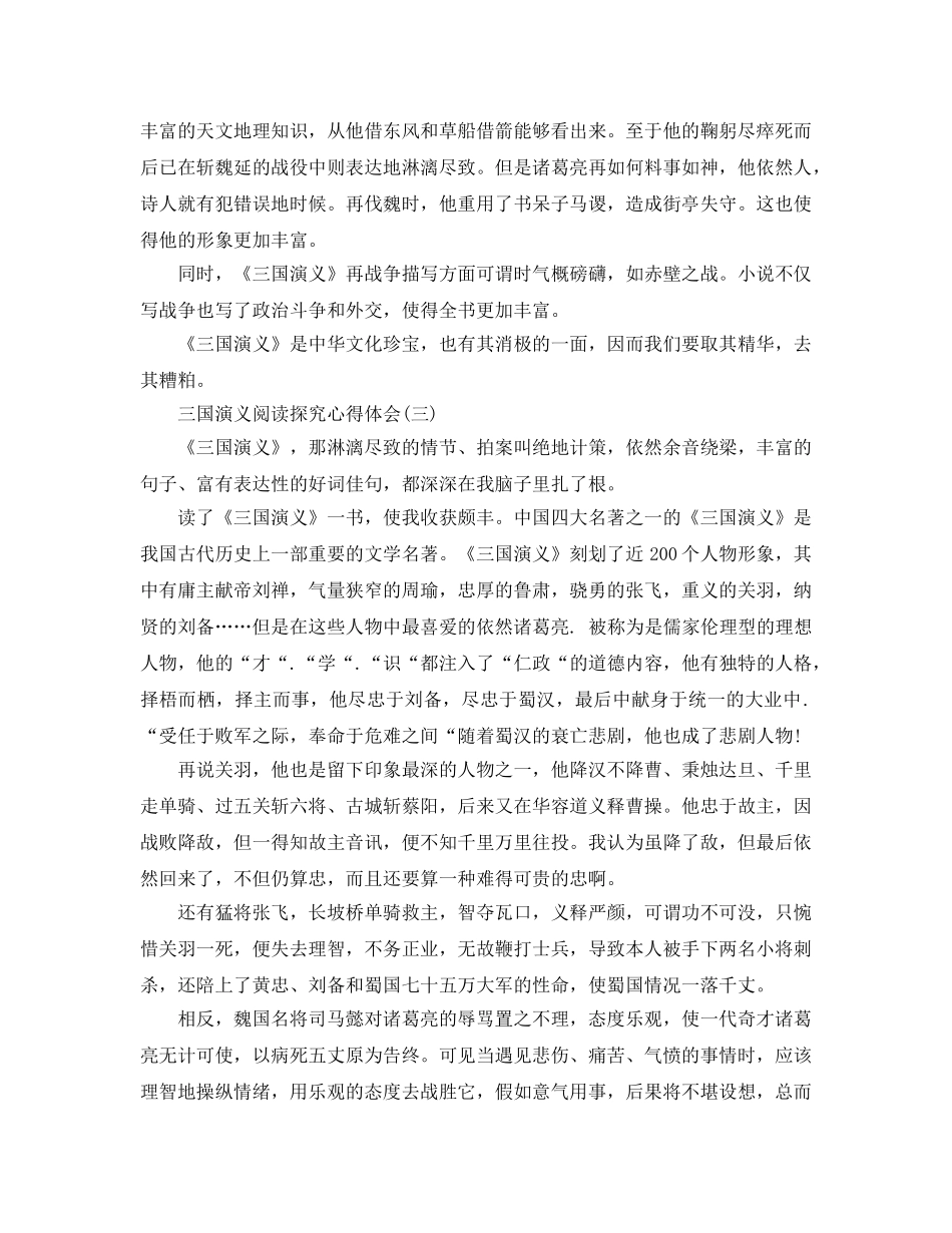 三国演义阅读探究参考心得体会五篇（通用） _第3页