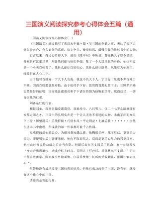 三国演义阅读探究参考心得体会五篇（通用） 