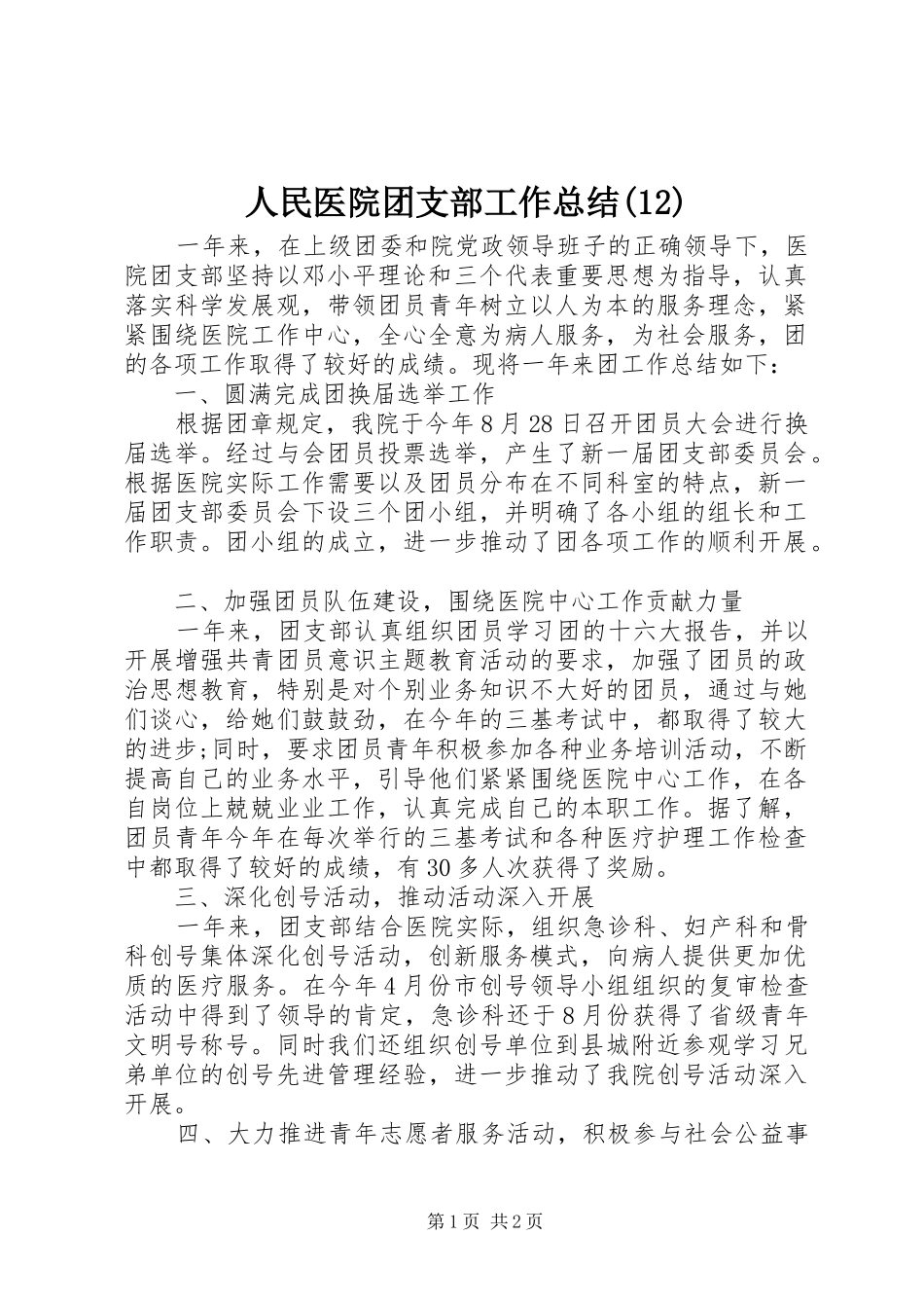 人民医院团支部工作总结(12)_第1页