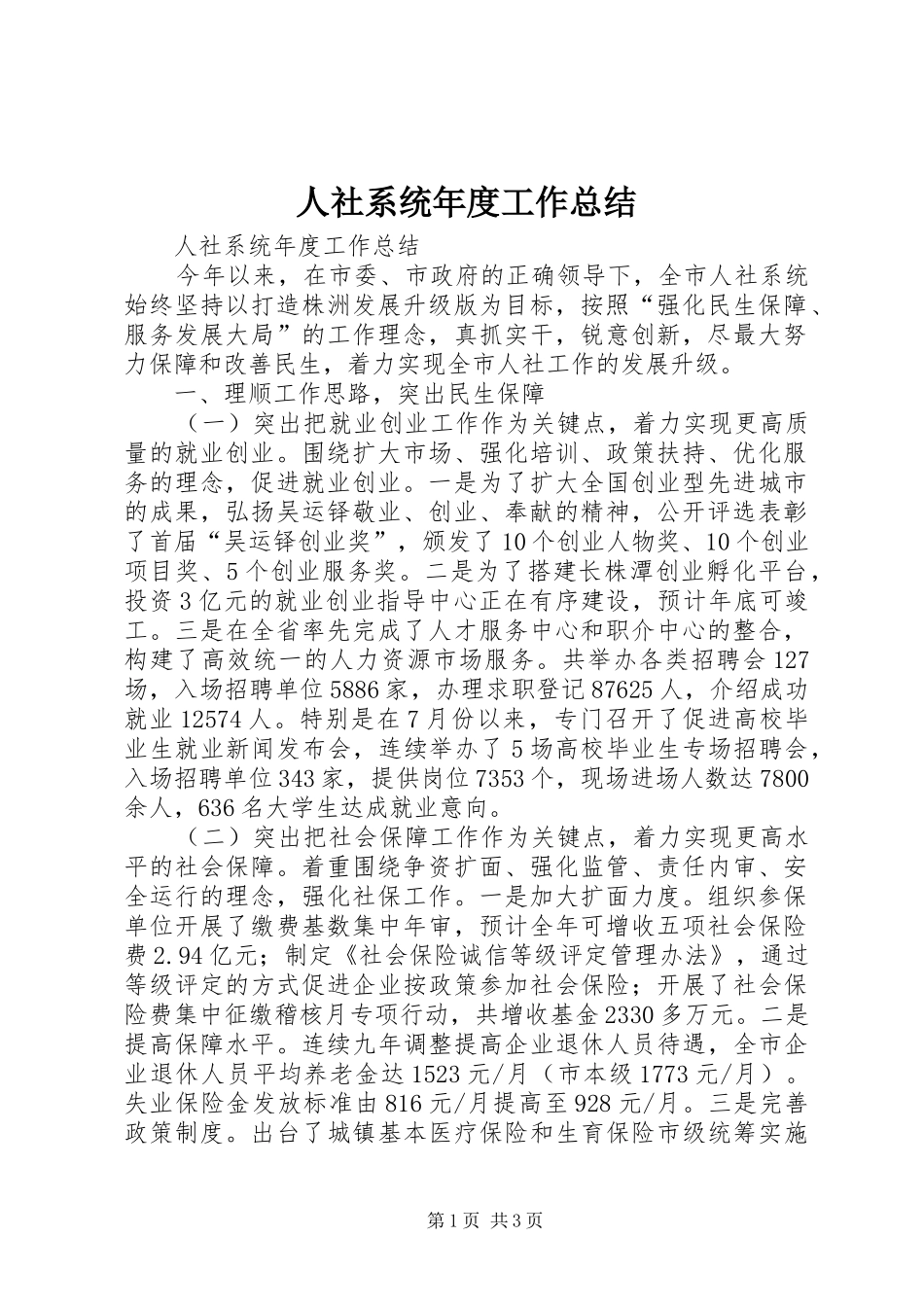 人社系统年度工作总结_第1页