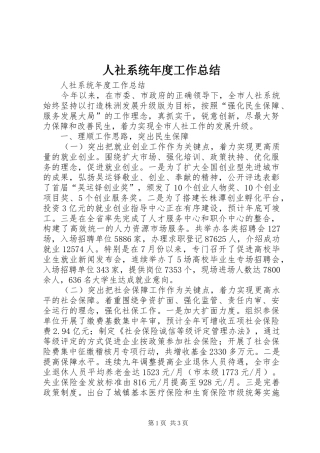人社系统年度工作总结