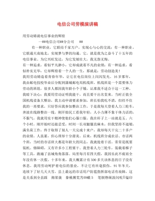 电信公司劳模演讲稿 (2) 