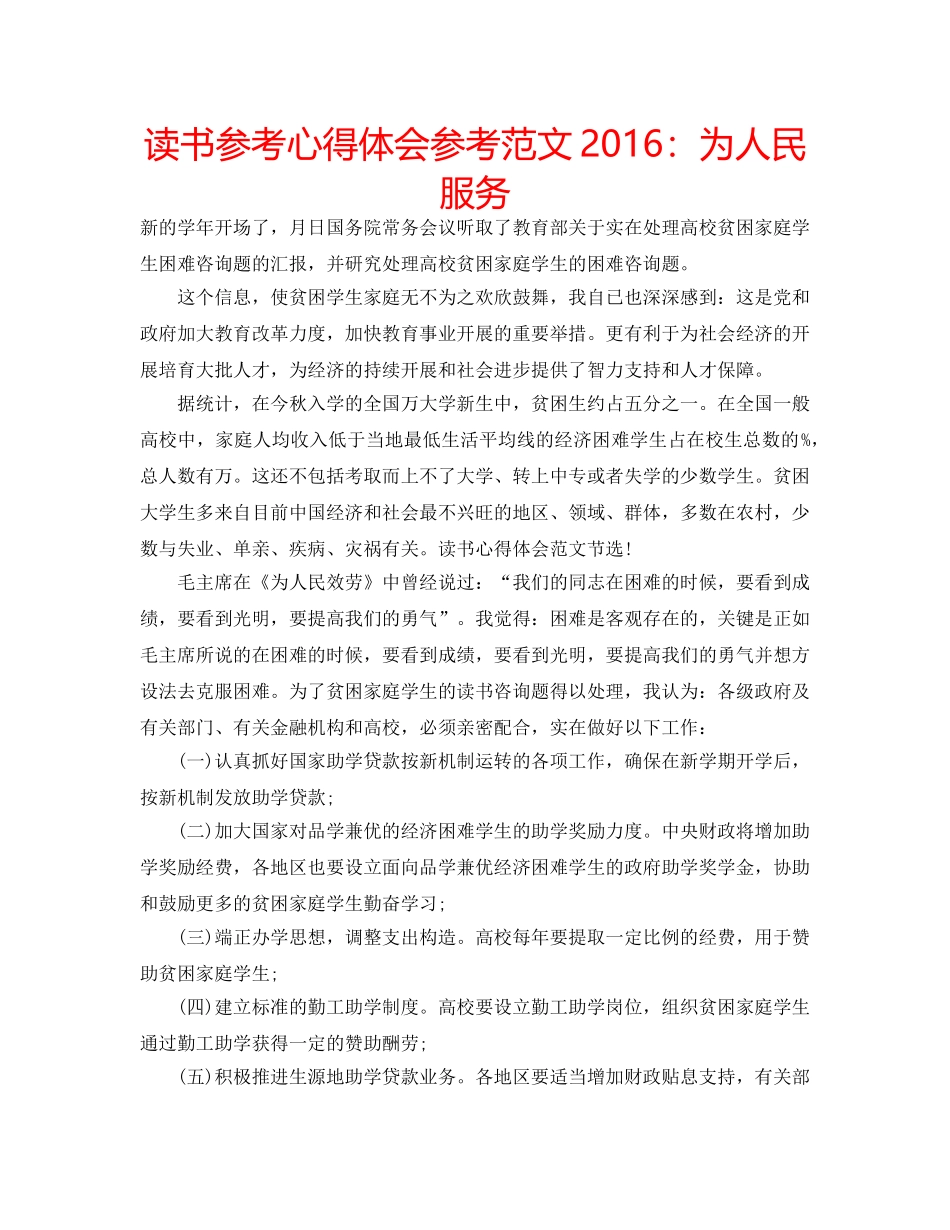 读书参考心得体会参考范文2016为人民服务 _第1页