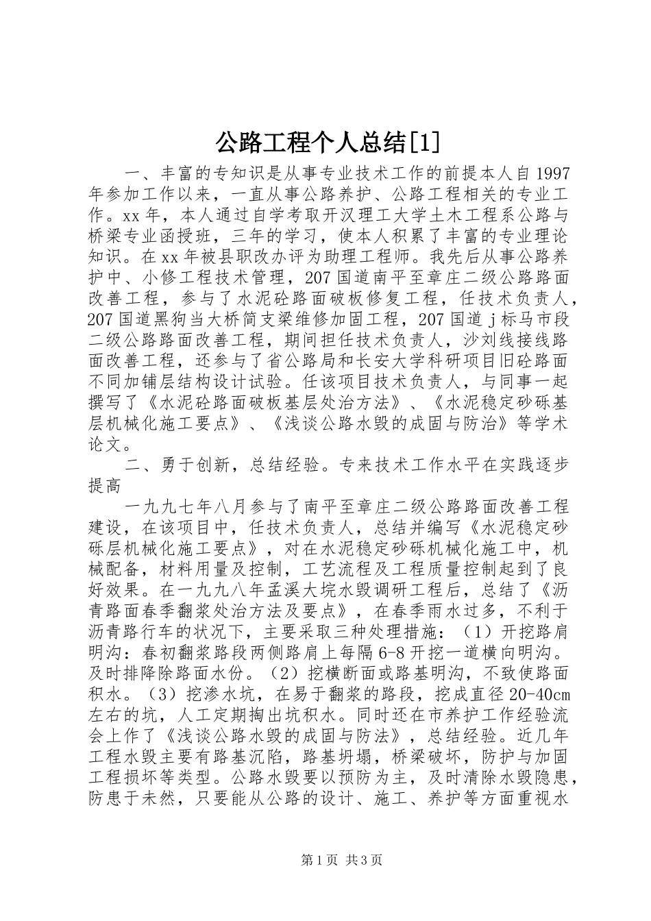 公路工程个人总结[1]_第1页