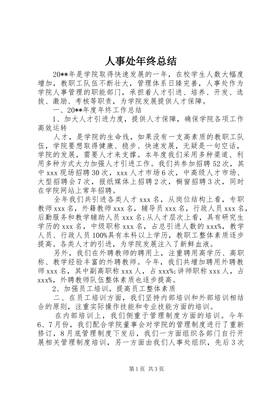 人事处年终总结_第1页