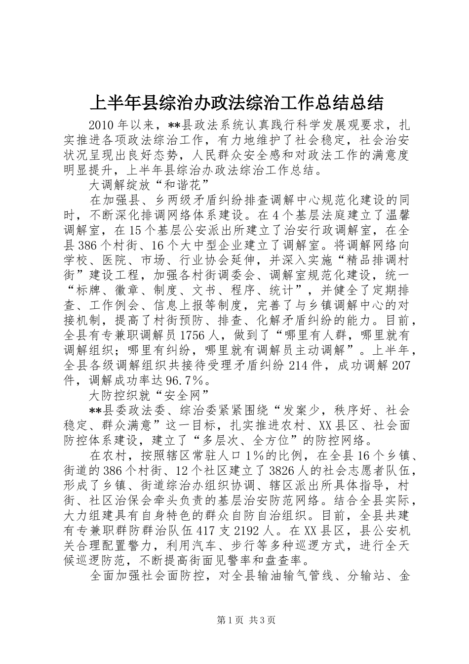 上半年县综治办政法综治工作总结总结_第1页