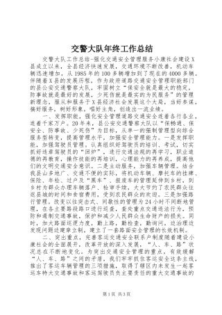 交警大队年终工作总结