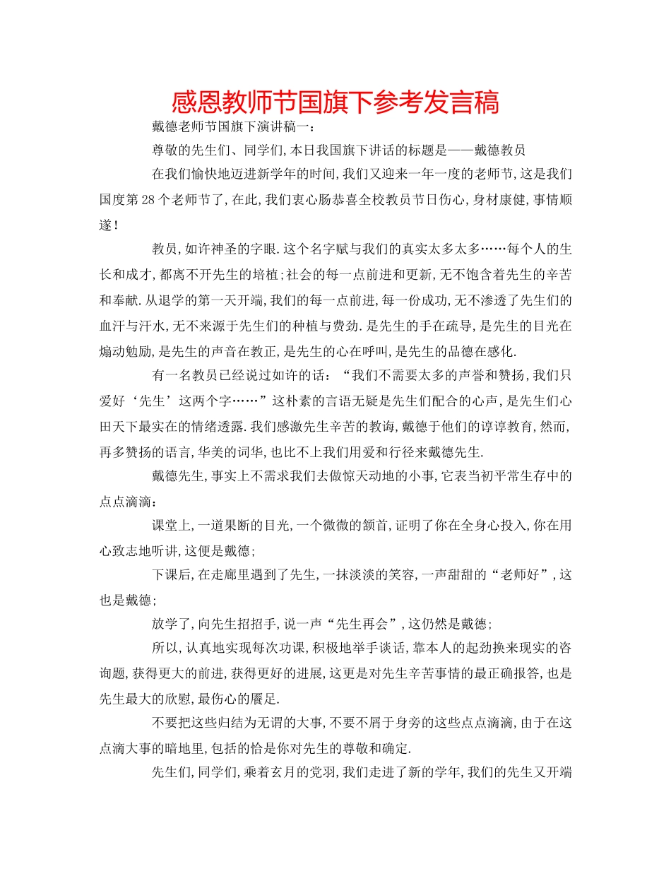 感恩教师节国旗下参考发言稿 _第1页