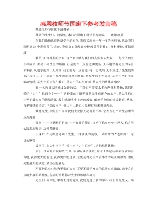 感恩教师节国旗下参考发言稿 