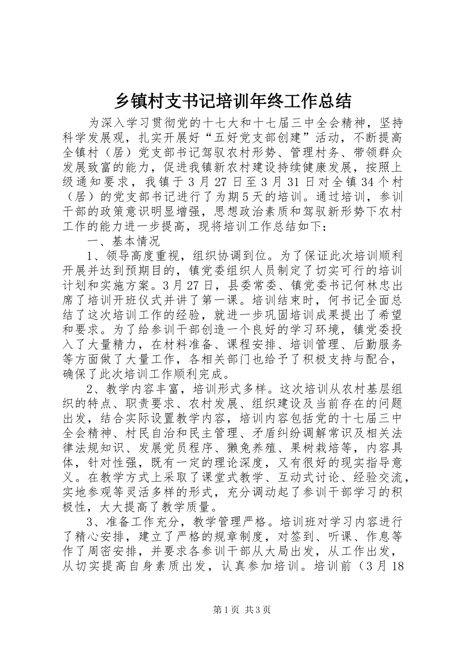 乡镇村支书记培训年终工作总结_第1页