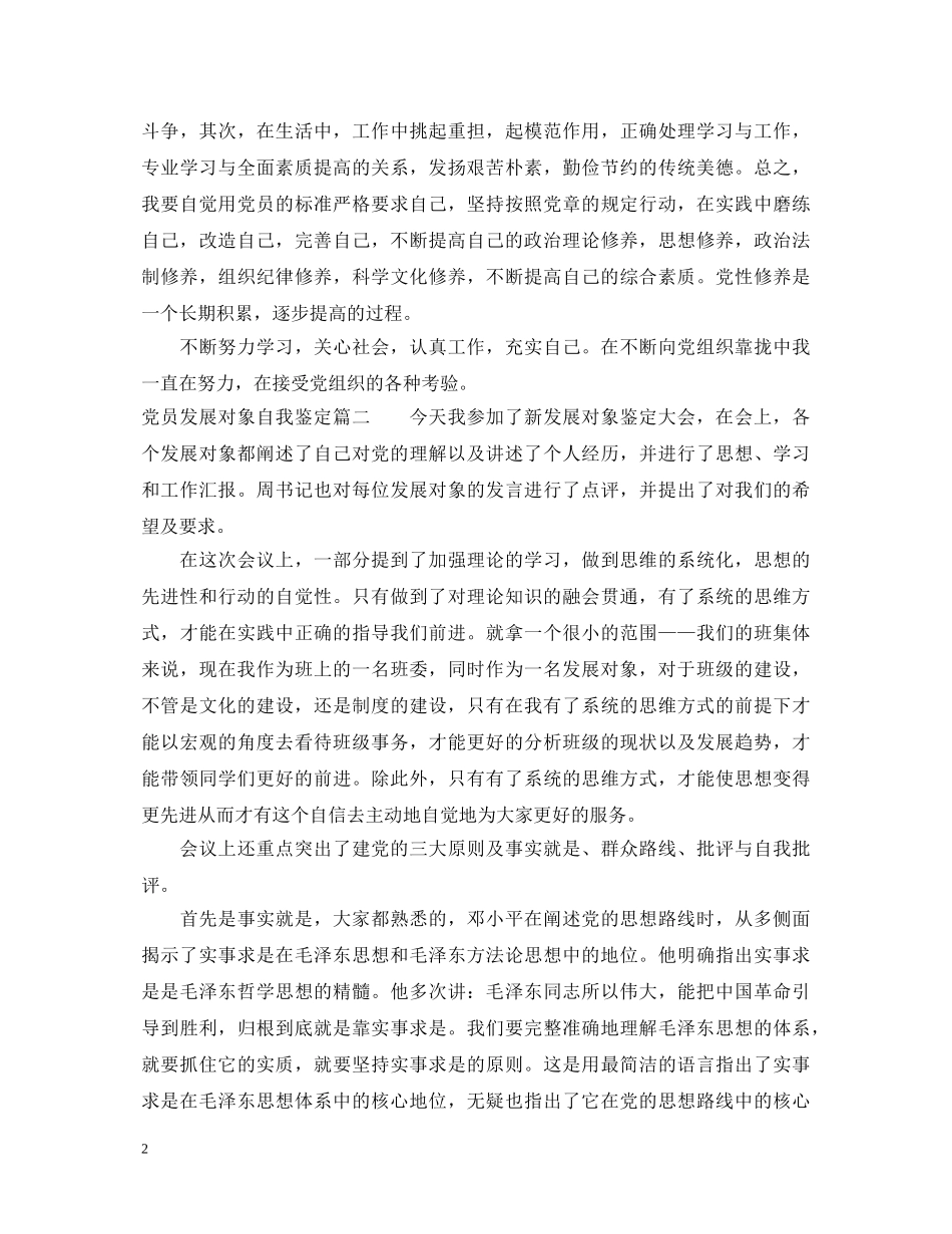 党员发展对象自我鉴定怎么写 _第2页