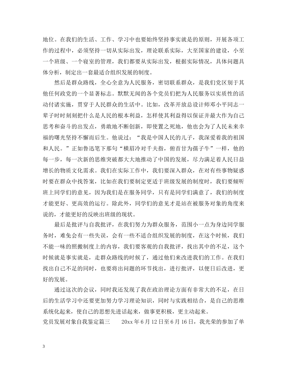 党员发展对象自我鉴定怎么写 _第3页