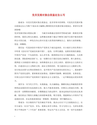 党员发展对象自我鉴定怎么写 