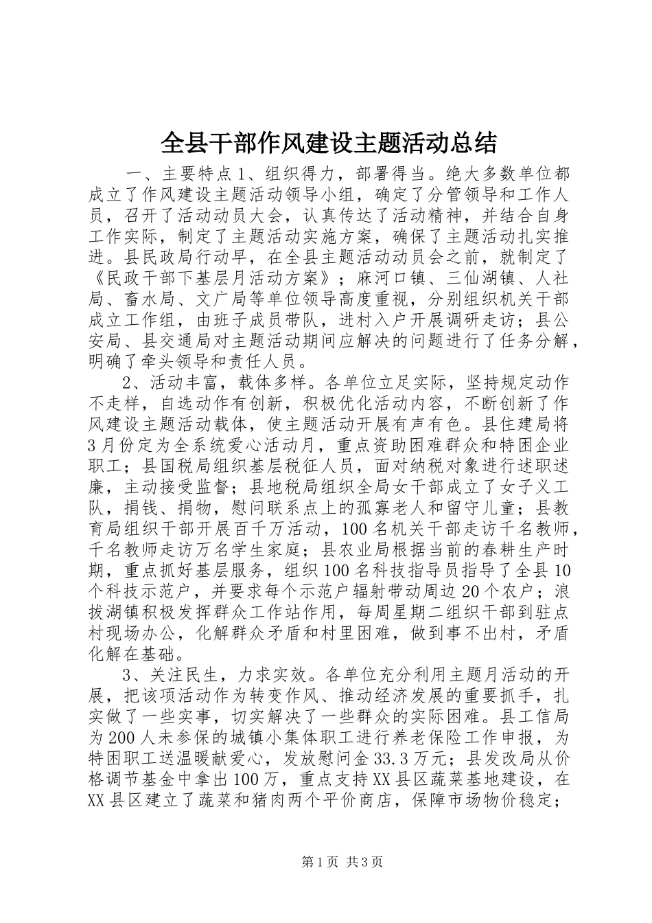 全县干部作风建设主题活动总结_第1页