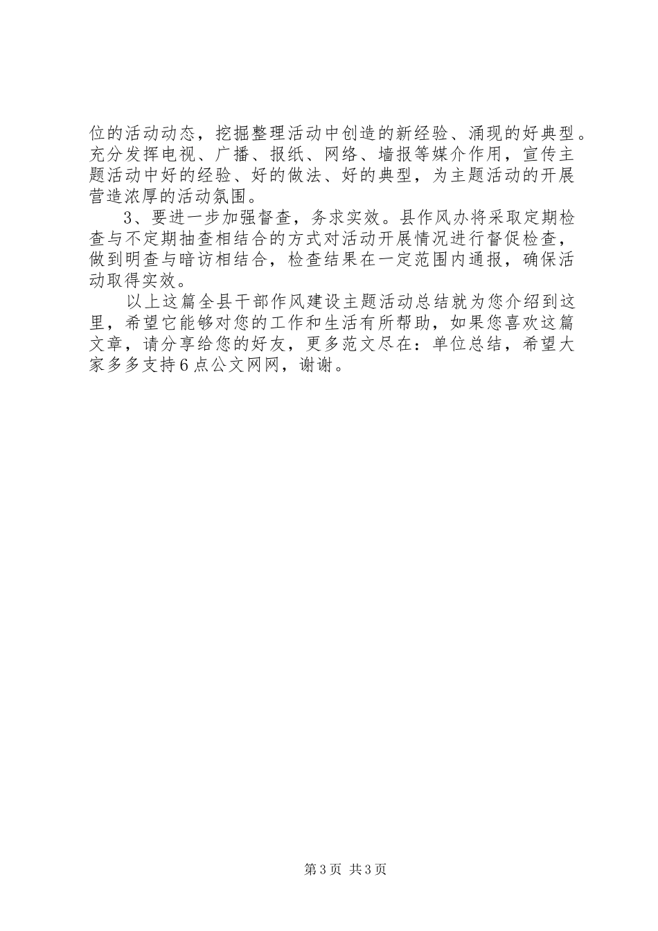 全县干部作风建设主题活动总结_第3页