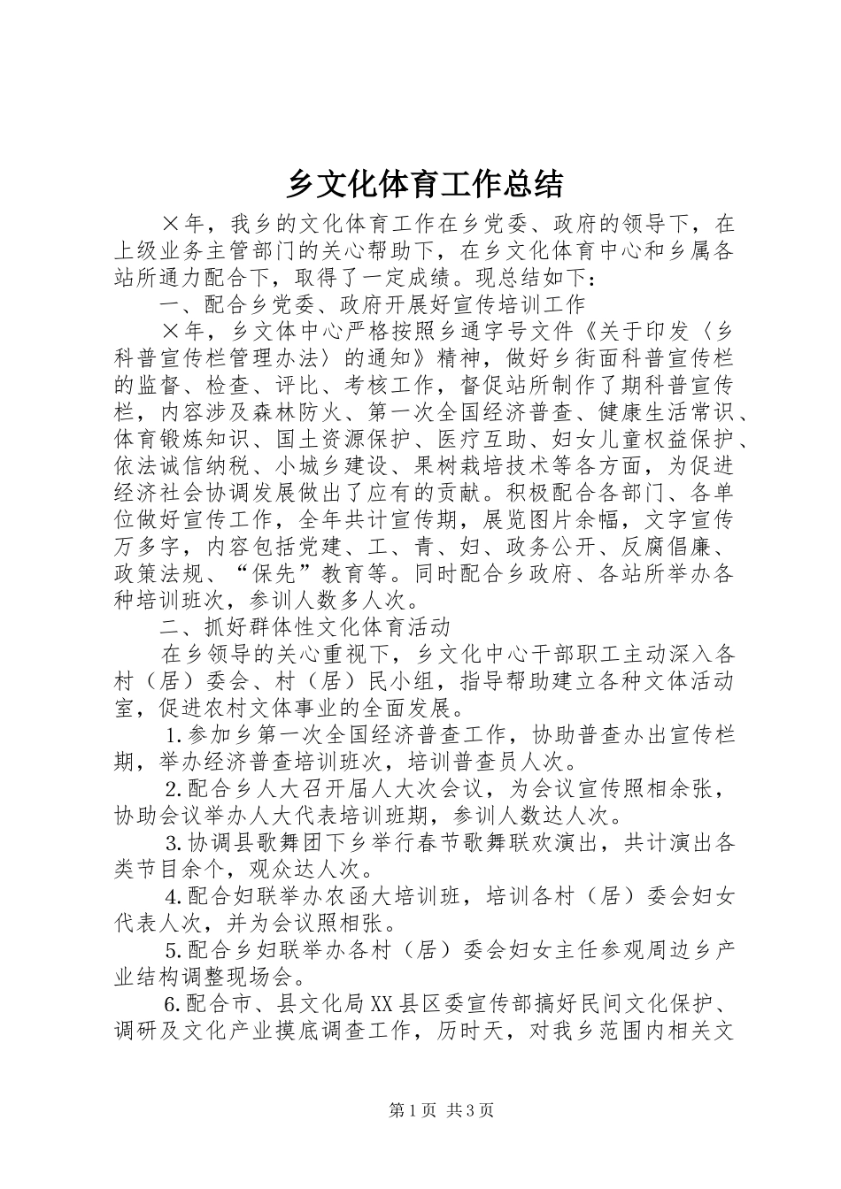 乡文化体育工作总结_第1页
