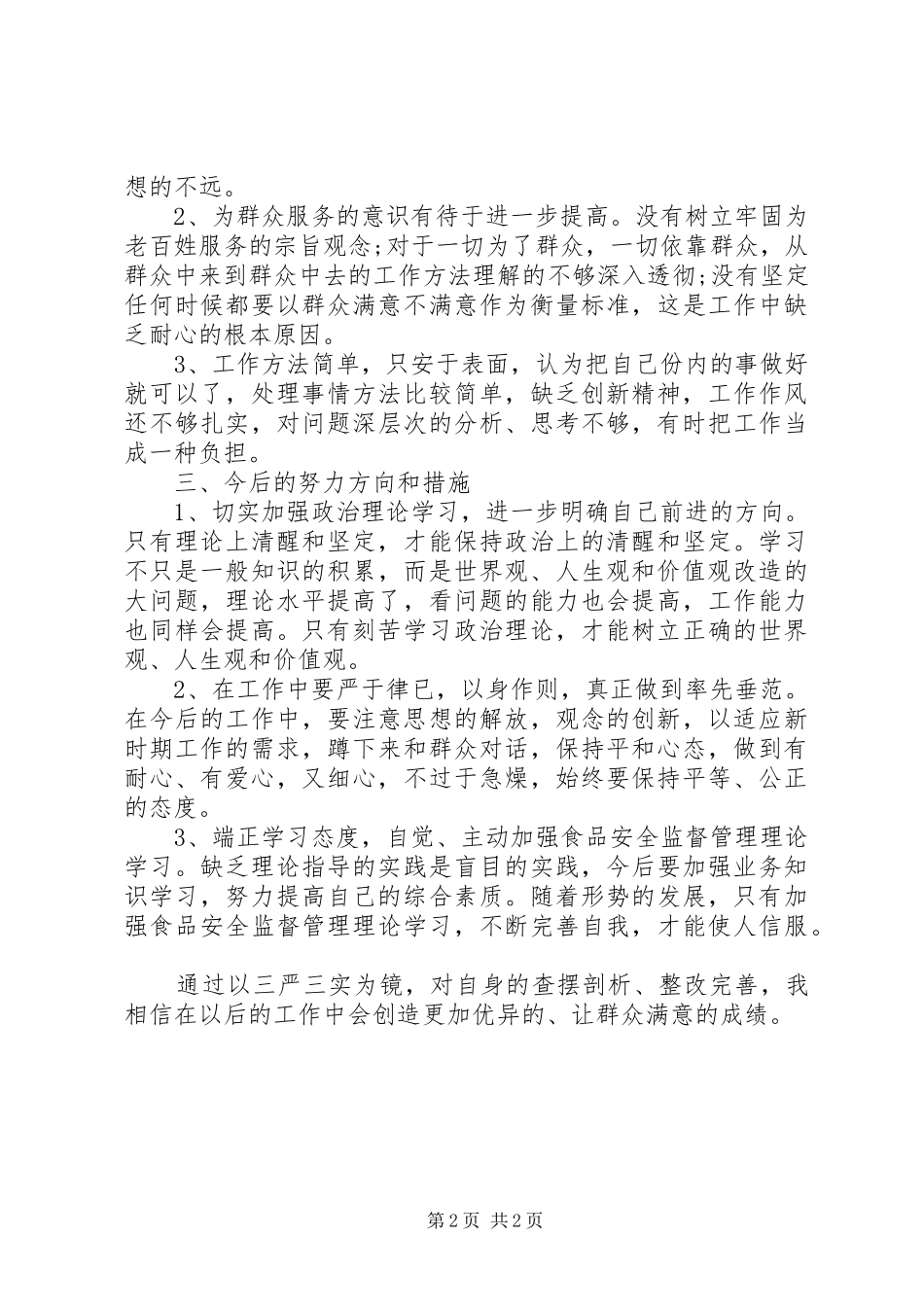 三严三实对照检查总结_第2页