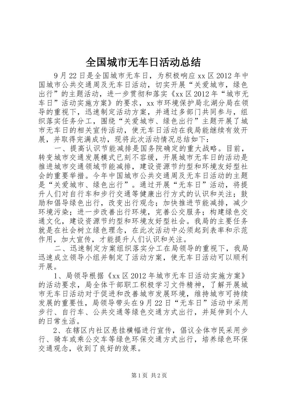 全国城市无车日活动总结_第1页