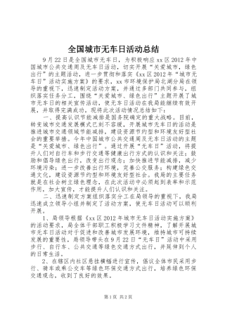 全国城市无车日活动总结