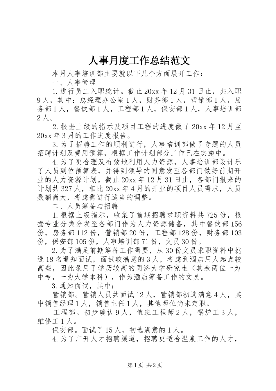 人事月度工作总结范文_第1页