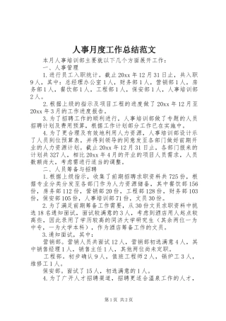 人事月度工作总结范文