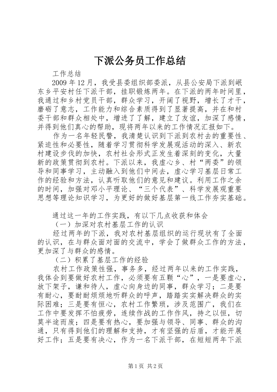 下派公务员工作总结_第1页