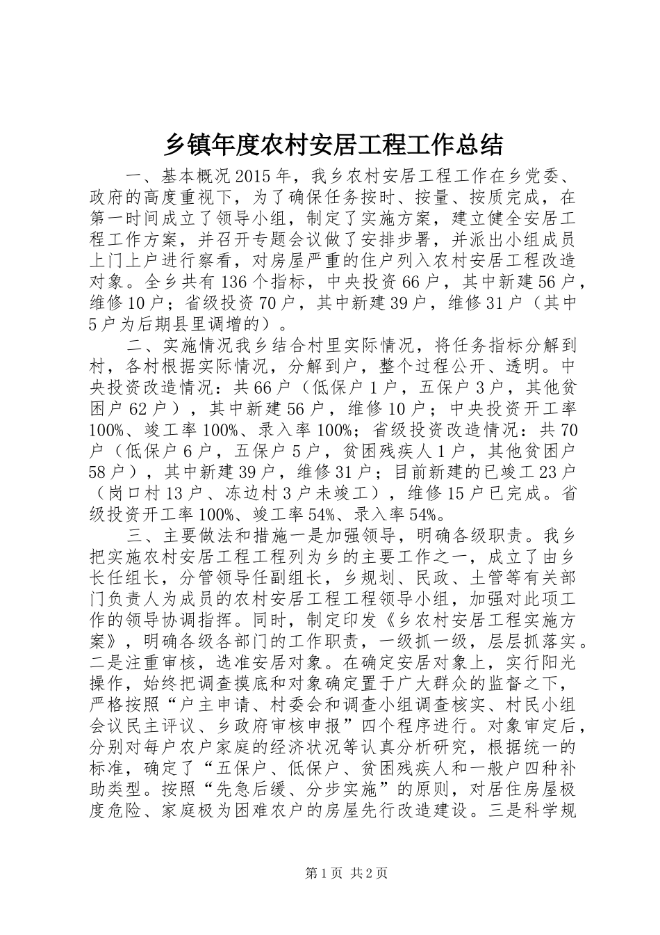 乡镇年度农村安居工程工作总结_第1页