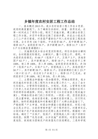 乡镇年度农村安居工程工作总结