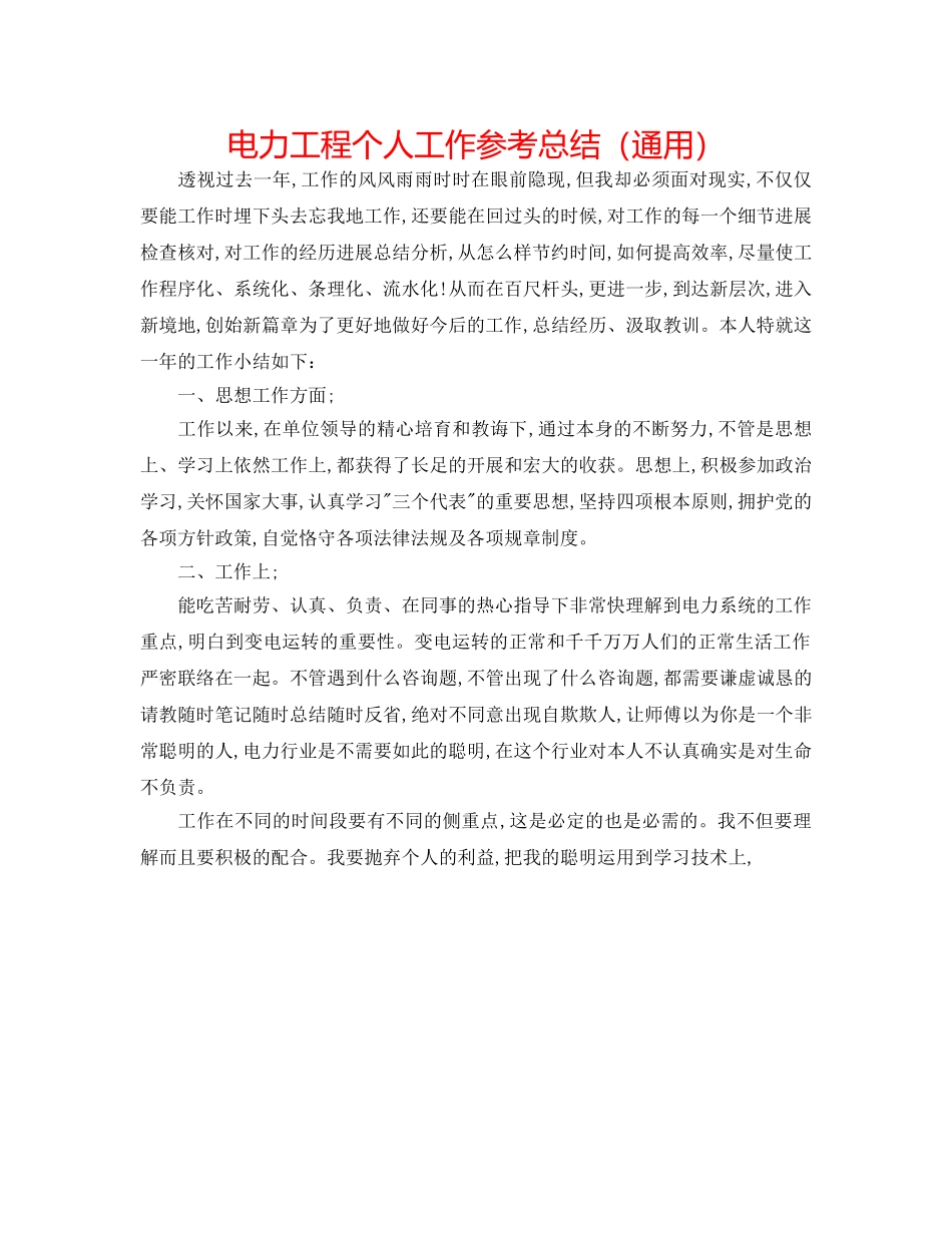 电力工程个人工作参考总结（通用） _第1页