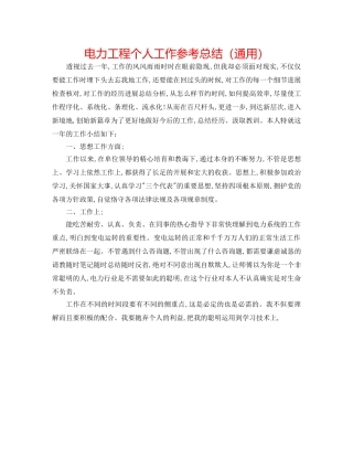 电力工程个人工作参考总结（通用） 