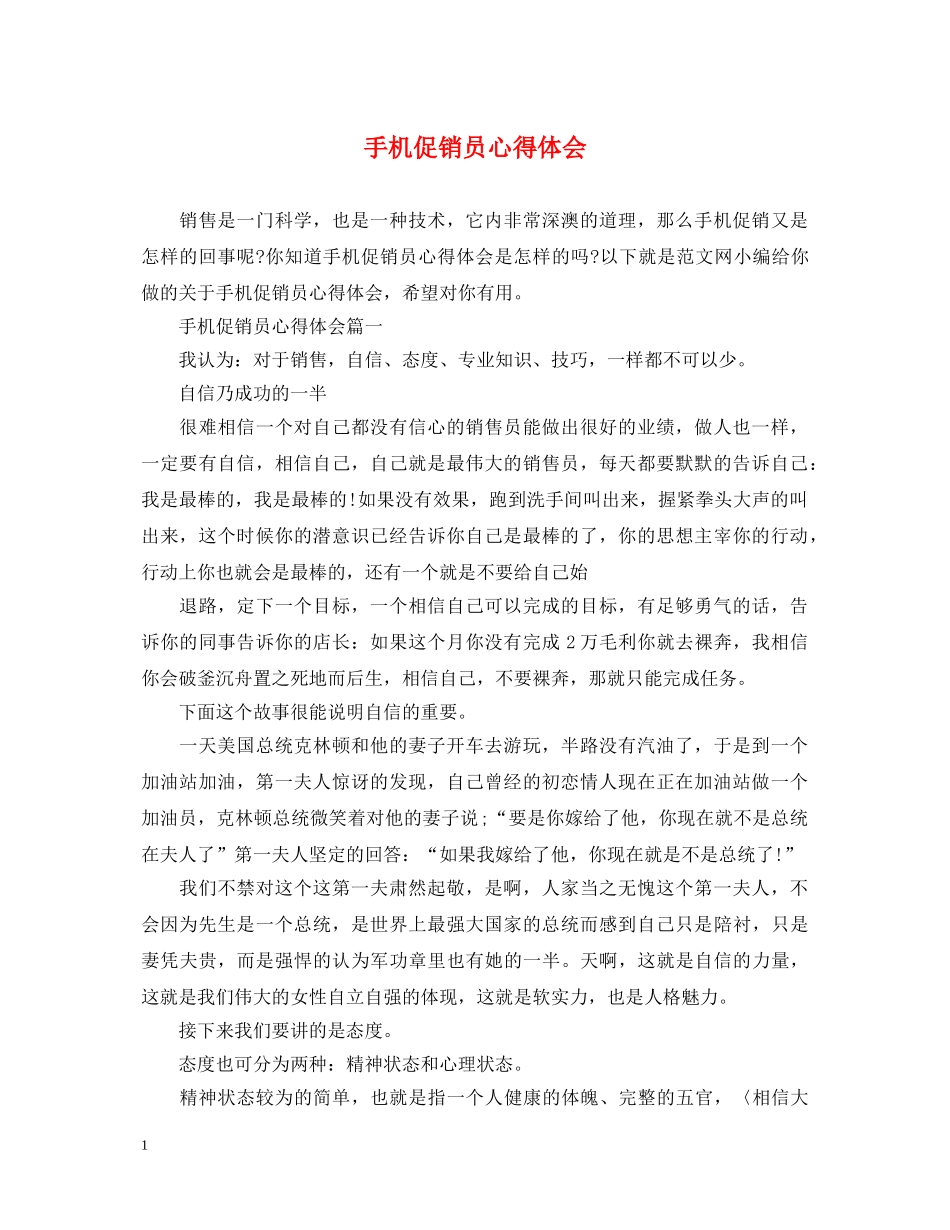 手机促销员心得体会 _第1页