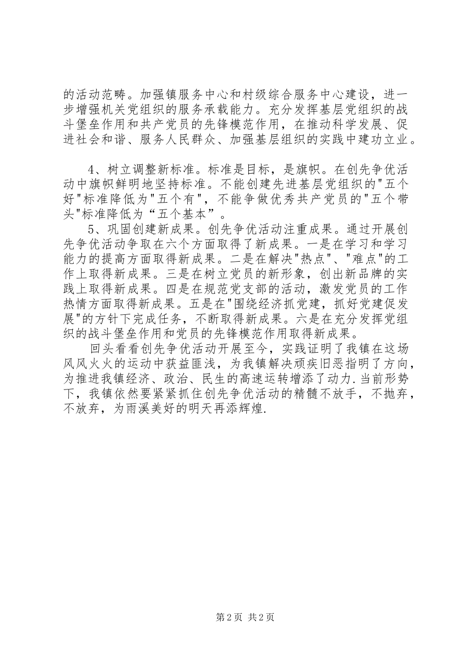 乡镇创先争优活动汇报总结_第2页