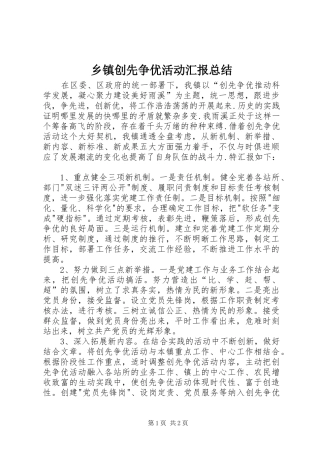 乡镇创先争优活动汇报总结