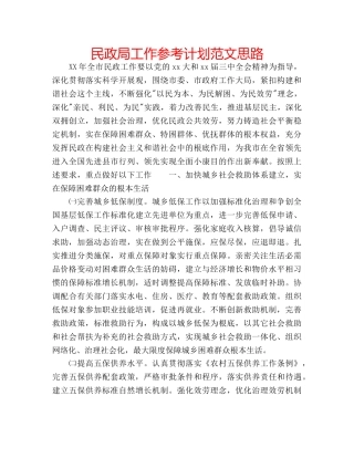 民政局工作参考计划范文思路 