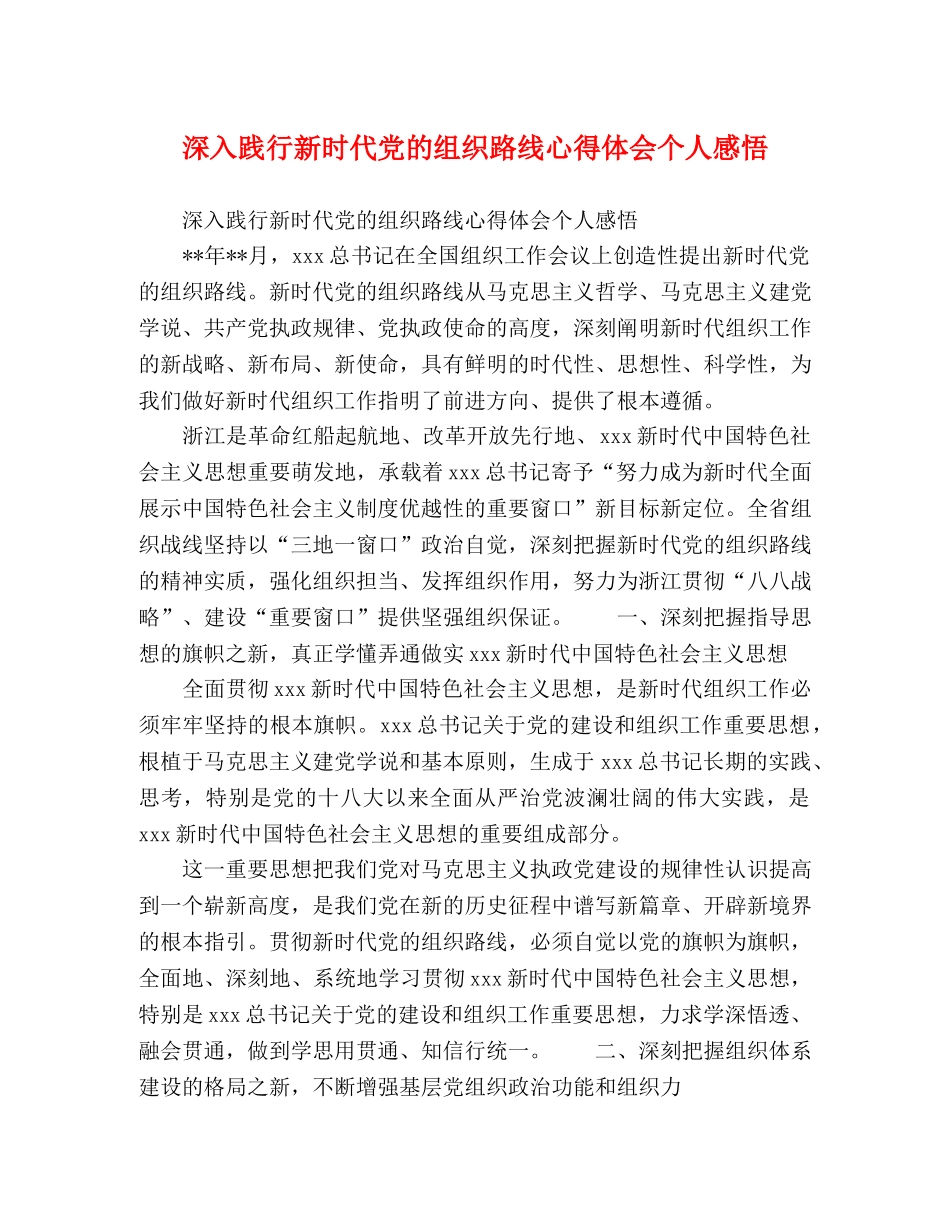 深入践行新时代党的组织路线心得体会个人感悟 _第1页