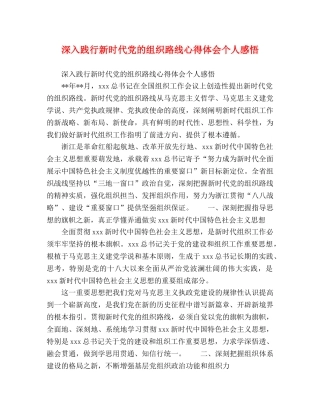深入践行新时代党的组织路线心得体会个人感悟 