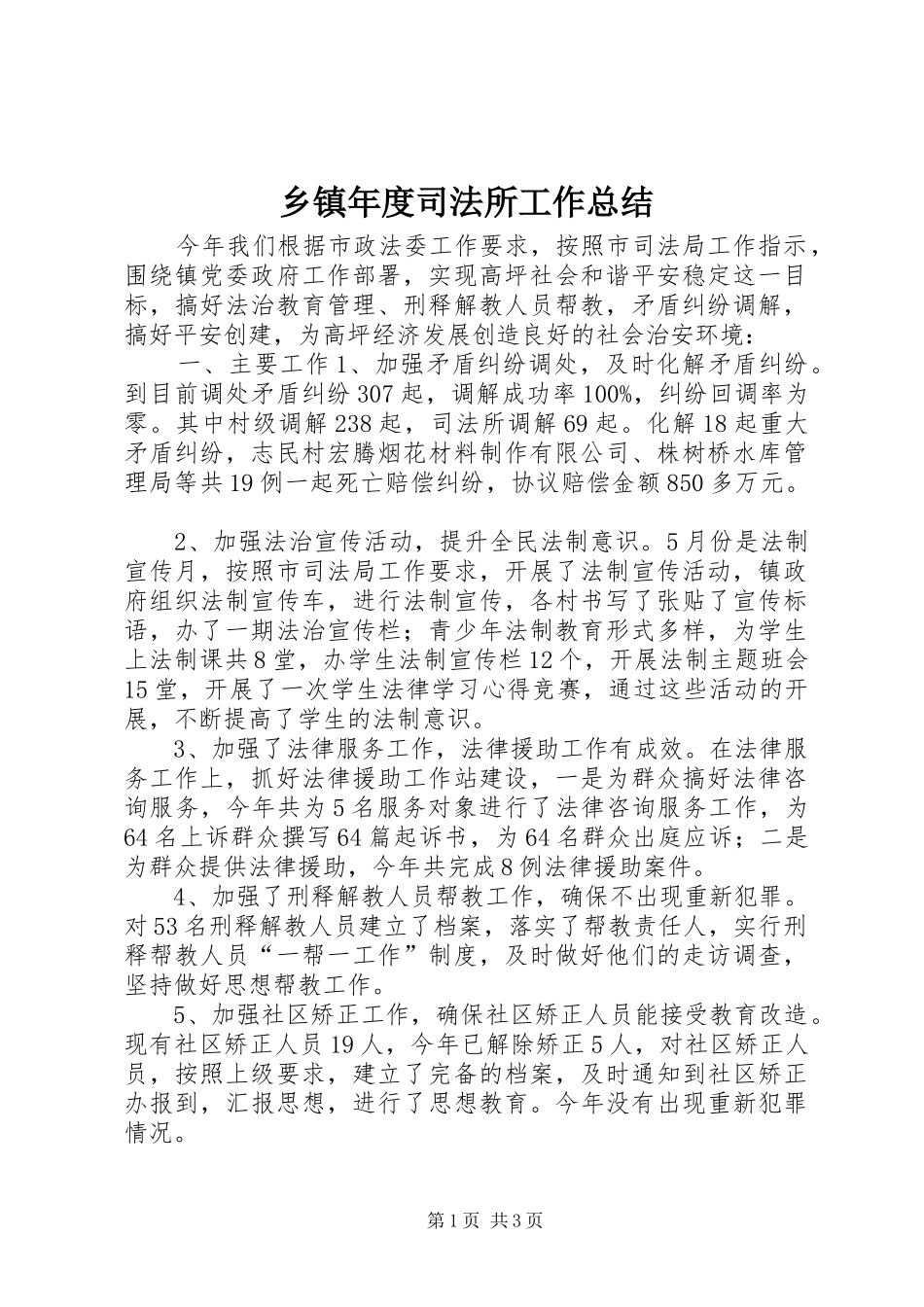 乡镇年度司法所工作总结_第1页