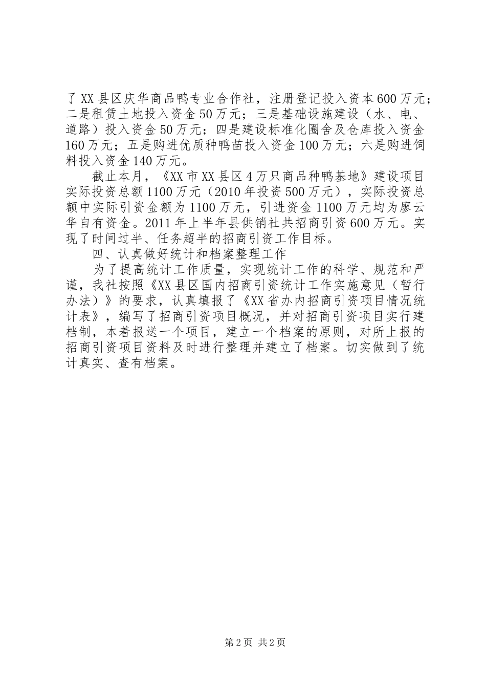 供销社联合社招商引资工作总结_第2页