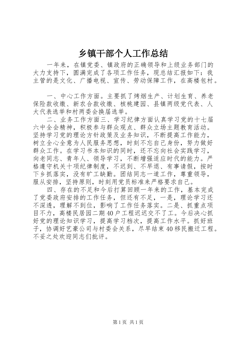 乡镇干部个人工作总结_第1页