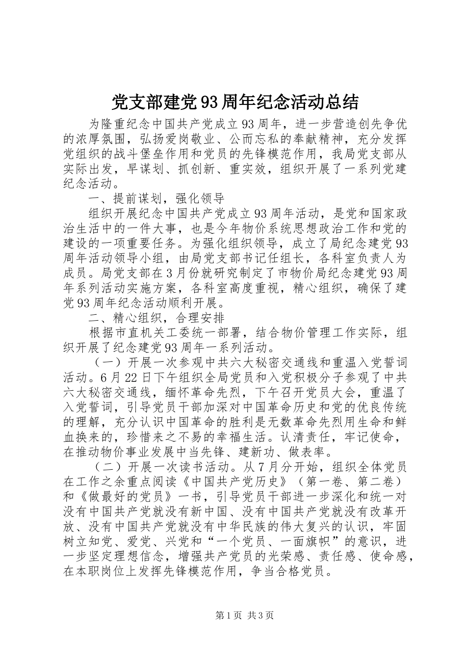 党支部建党93周年纪念活动总结_第1页