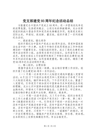 党支部建党93周年纪念活动总结