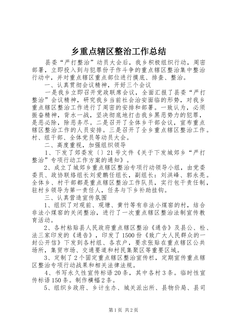 乡重点辖区整治工作总结_第1页