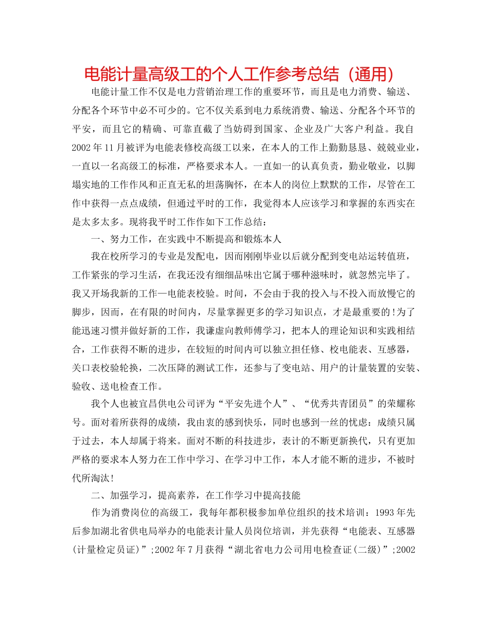 电能计量高级工的个人工作参考总结（通用） _第1页